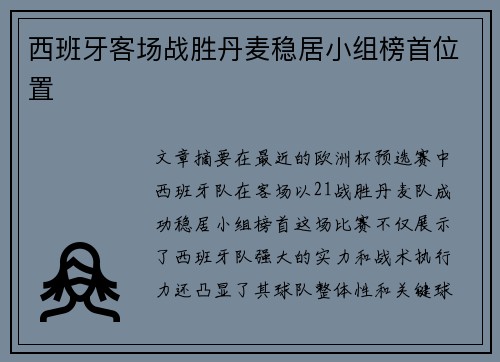 西班牙客场战胜丹麦稳居小组榜首位置 西班牙客场战胜丹麦稳居小组榜首位置