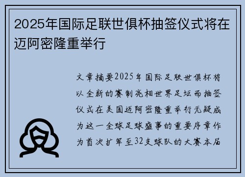 2025年国际足联世俱杯抽签仪式将在迈阿密隆重举行 2025年国际足联世俱杯抽签仪式将在迈阿密隆重举行
