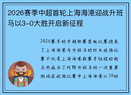 2026赛季中超首轮上海海港迎战升班马以3-0大胜开启新征程