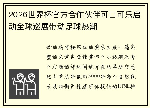 2026世界杯官方合作伙伴可口可乐启动全球巡展带动足球热潮