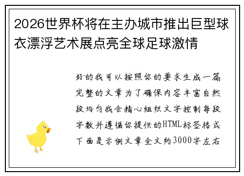 2026世界杯将在主办城市推出巨型球衣漂浮艺术展点亮全球足球激情
