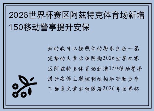 2026世界杯赛区阿兹特克体育场新增150移动警亭提升安保