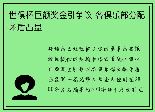 世俱杯巨额奖金引争议 各俱乐部分配矛盾凸显 世俱杯巨额奖金引争议 各俱乐部分配矛盾凸显