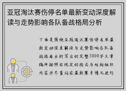 亚冠淘汰赛伤停名单最新变动深度解读与走势影响各队备战格局分析