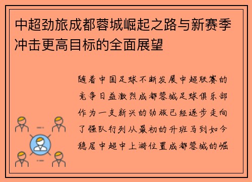 中超劲旅成都蓉城崛起之路与新赛季冲击更高目标的全面展望