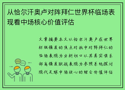 从恰尔汗奥卢对阵拜仁世界杯临场表现看中场核心价值评估