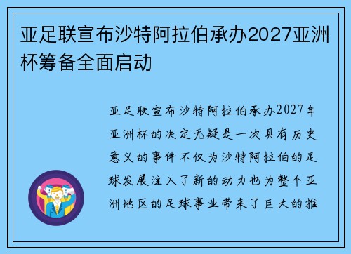亚足联宣布沙特阿拉伯承办2027亚洲杯筹备全面启动