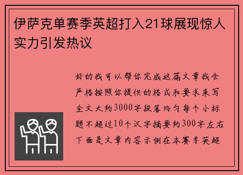 伊萨克单赛季英超打入21球展现惊人实力引发热议