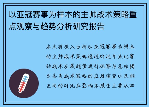 以亚冠赛事为样本的主帅战术策略重点观察与趋势分析研究报告