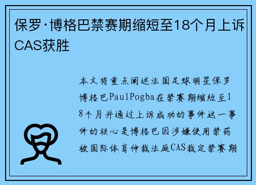 保罗·博格巴禁赛期缩短至18个月上诉CAS获胜