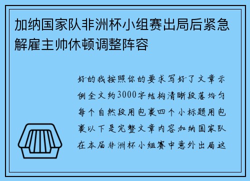 加纳国家队非洲杯小组赛出局后紧急解雇主帅休顿调整阵容