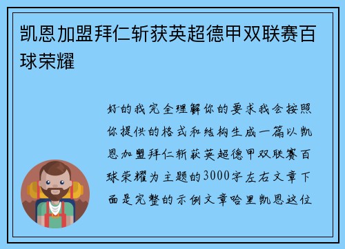 凯恩加盟拜仁斩获英超德甲双联赛百球荣耀