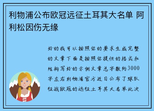 利物浦公布欧冠远征土耳其大名单 阿利松因伤无缘