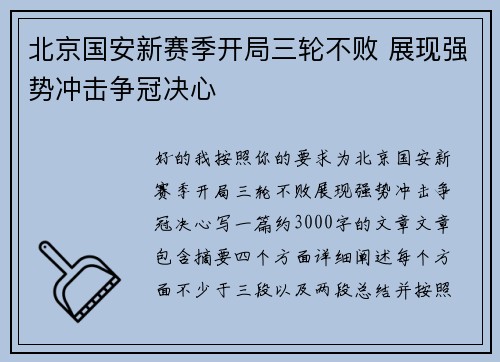北京国安新赛季开局三轮不败 展现强势冲击争冠决心