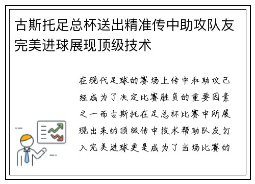 古斯托足总杯送出精准传中助攻队友完美进球展现顶级技术