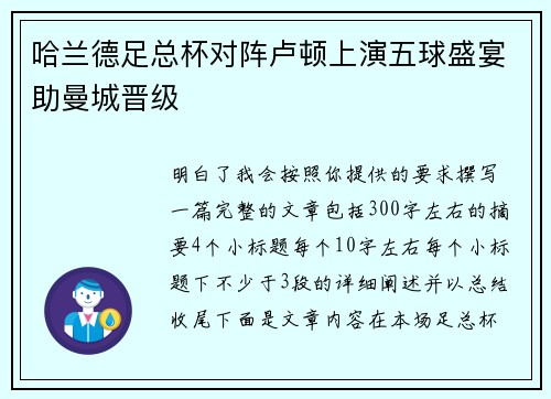哈兰德足总杯对阵卢顿上演五球盛宴助曼城晋级