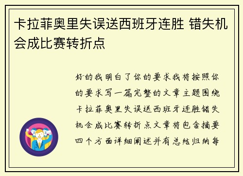 卡拉菲奥里失误送西班牙连胜 错失机会成比赛转折点