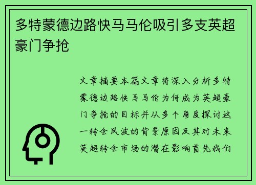 多特蒙德边路快马马伦吸引多支英超豪门争抢