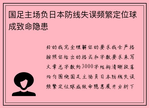 国足主场负日本防线失误频繁定位球成致命隐患