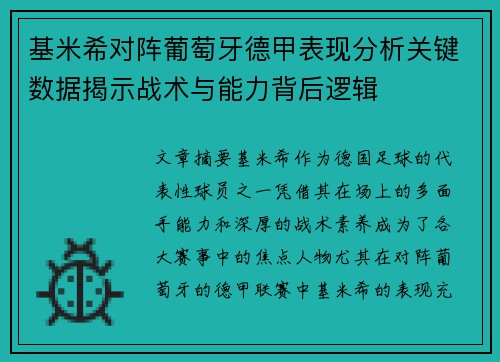 基米希对阵葡萄牙德甲表现分析关键数据揭示战术与能力背后逻辑