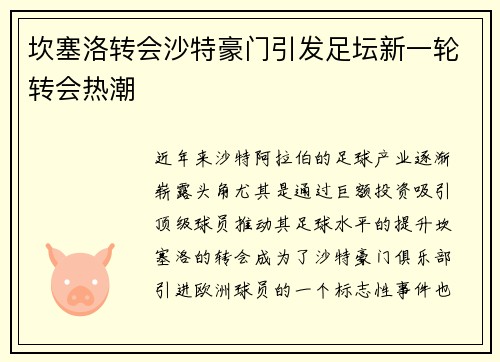 坎塞洛转会沙特豪门引发足坛新一轮转会热潮