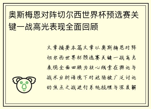 奥斯梅恩对阵切尔西世界杯预选赛关键一战高光表现全面回顾