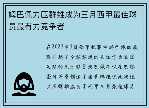 姆巴佩力压群雄成为三月西甲最佳球员最有力竞争者