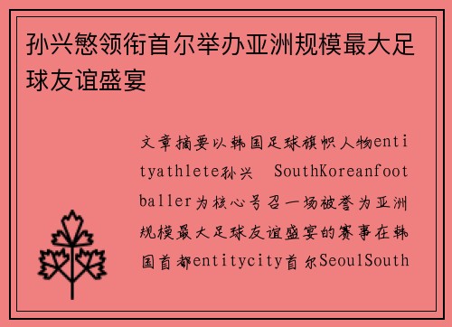 孙兴慜领衔首尔举办亚洲规模最大足球友谊盛宴