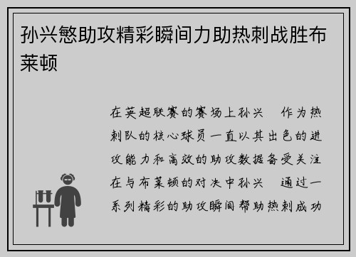 孙兴慜助攻精彩瞬间力助热刺战胜布莱顿