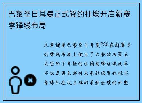巴黎圣日耳曼正式签约杜埃开启新赛季锋线布局