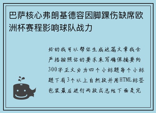 巴萨核心弗朗基德容因脚踝伤缺席欧洲杯赛程影响球队战力