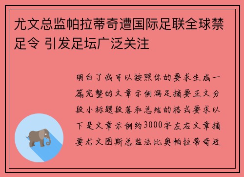 尤文总监帕拉蒂奇遭国际足联全球禁足令 引发足坛广泛关注