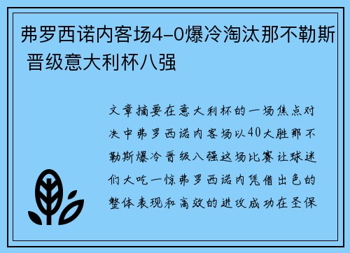 弗罗西诺内客场4-0爆冷淘汰那不勒斯 晋级意大利杯八强 弗罗西诺内客场4-0爆冷淘汰那不勒斯 晋级意大利杯八强