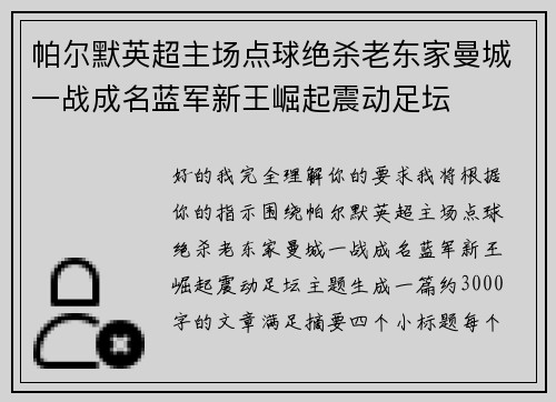 帕尔默英超主场点球绝杀老东家曼城一战成名蓝军新王崛起震动足坛 帕尔默英超主场点球绝杀老东家曼城一战成名蓝军新王崛起震动足坛