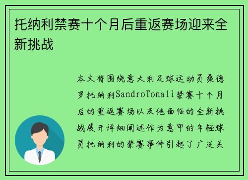 托纳利禁赛十个月后重返赛场迎来全新挑战 托纳利禁赛十个月后重返赛场迎来全新挑战