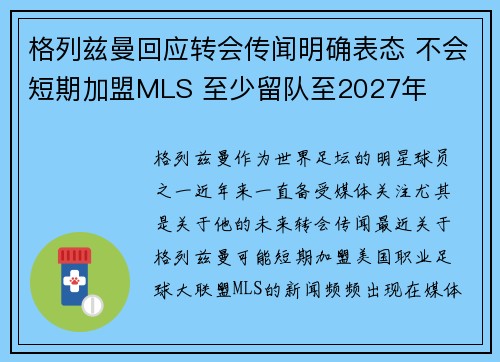 格列兹曼回应转会传闻明确表态 不会短期加盟MLS 至少留队至2027年