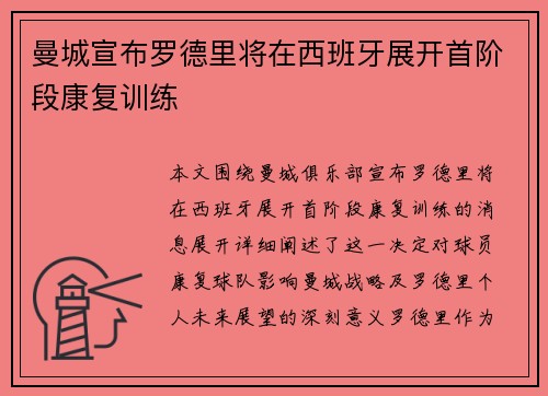 曼城宣布罗德里将在西班牙展开首阶段康复训练