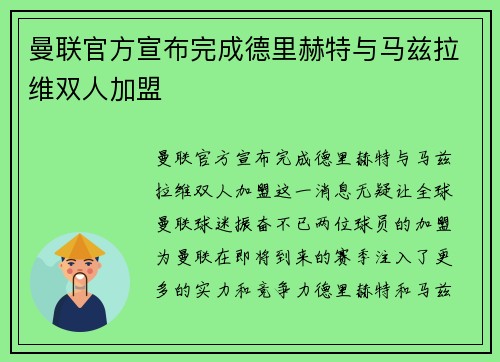 曼联官方宣布完成德里赫特与马兹拉维双人加盟 曼联官方宣布完成德里赫特与马兹拉维双人加盟