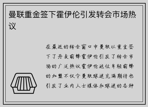 曼联重金签下霍伊伦引发转会市场热议