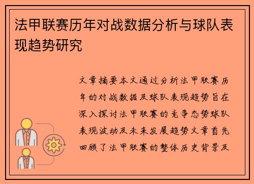 法甲联赛历年对战数据分析与球队表现趋势研究