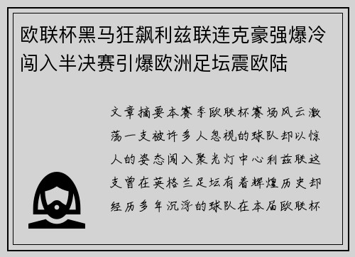 欧联杯黑马狂飙利兹联连克豪强爆冷闯入半决赛引爆欧洲足坛震欧陆