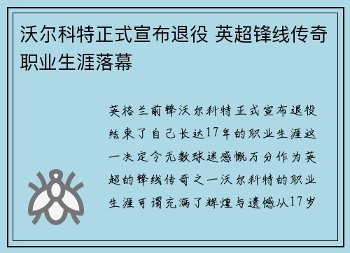 沃尔科特正式宣布退役 英超锋线传奇职业生涯落幕
