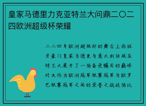 皇家马德里力克亚特兰大问鼎二〇二四欧洲超级杯荣耀
