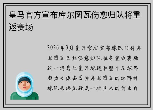 皇马官方宣布库尔图瓦伤愈归队将重返赛场
