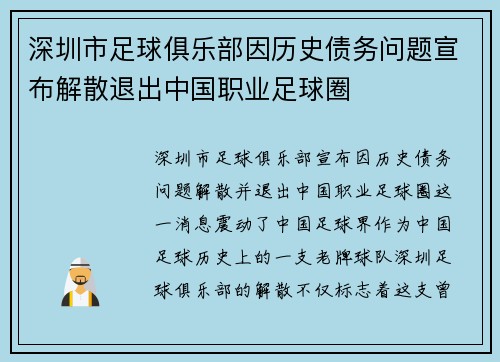 深圳市足球俱乐部因历史债务问题宣布解散退出中国职业足球圈 深圳市足球俱乐部因历史债务问题宣布解散退出中国职业足球圈