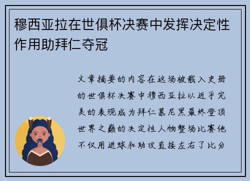 穆西亚拉在世俱杯决赛中发挥决定性作用助拜仁夺冠
