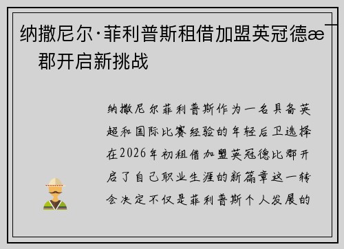纳撒尼尔·菲利普斯租借加盟英冠德比郡开启新挑战