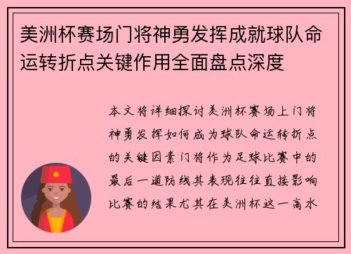 美洲杯赛场门将神勇发挥成就球队命运转折点关键作用全面盘点深度
