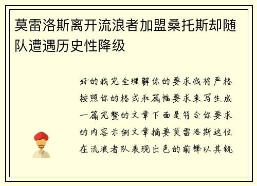 莫雷洛斯离开流浪者加盟桑托斯却随队遭遇历史性降级 莫雷洛斯离开流浪者加盟桑托斯却随队遭遇历史性降级