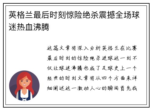 英格兰最后时刻惊险绝杀震撼全场球迷热血沸腾